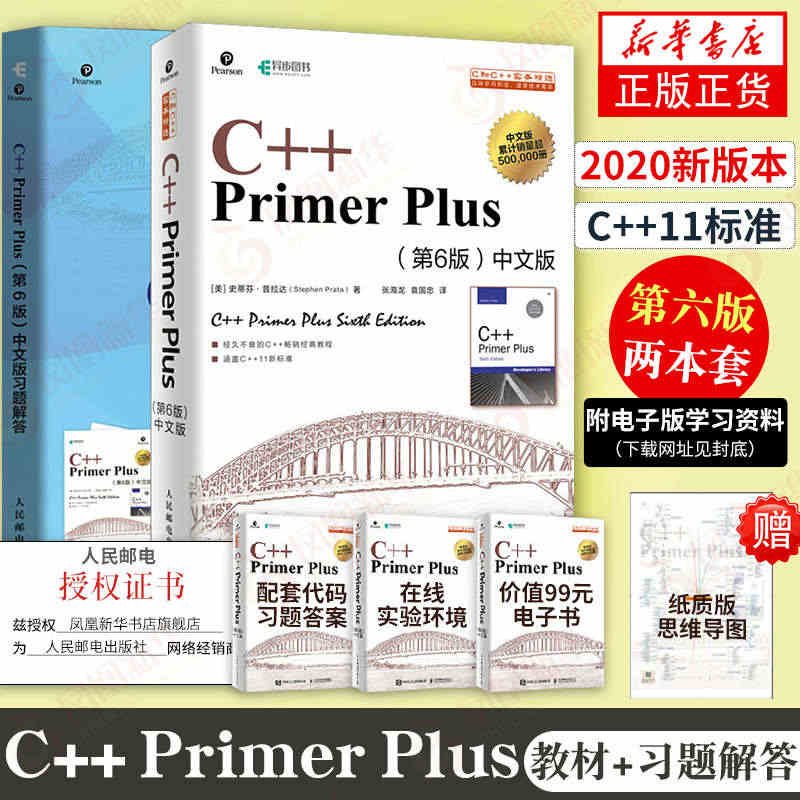 【全2册】c++primerplus中文版第6版+同步习题解答 c语言...