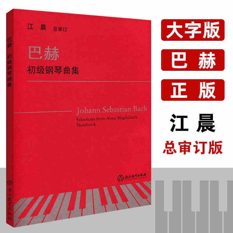 巴赫初级钢琴曲集 江晨系列升级版 正版小步舞曲书籍钢琴教程 钢琴基础教...