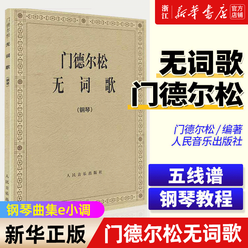 门德尔松无词歌 钢琴曲集e小调 人民音乐出版社 (德)门德尔松交响曲 ...