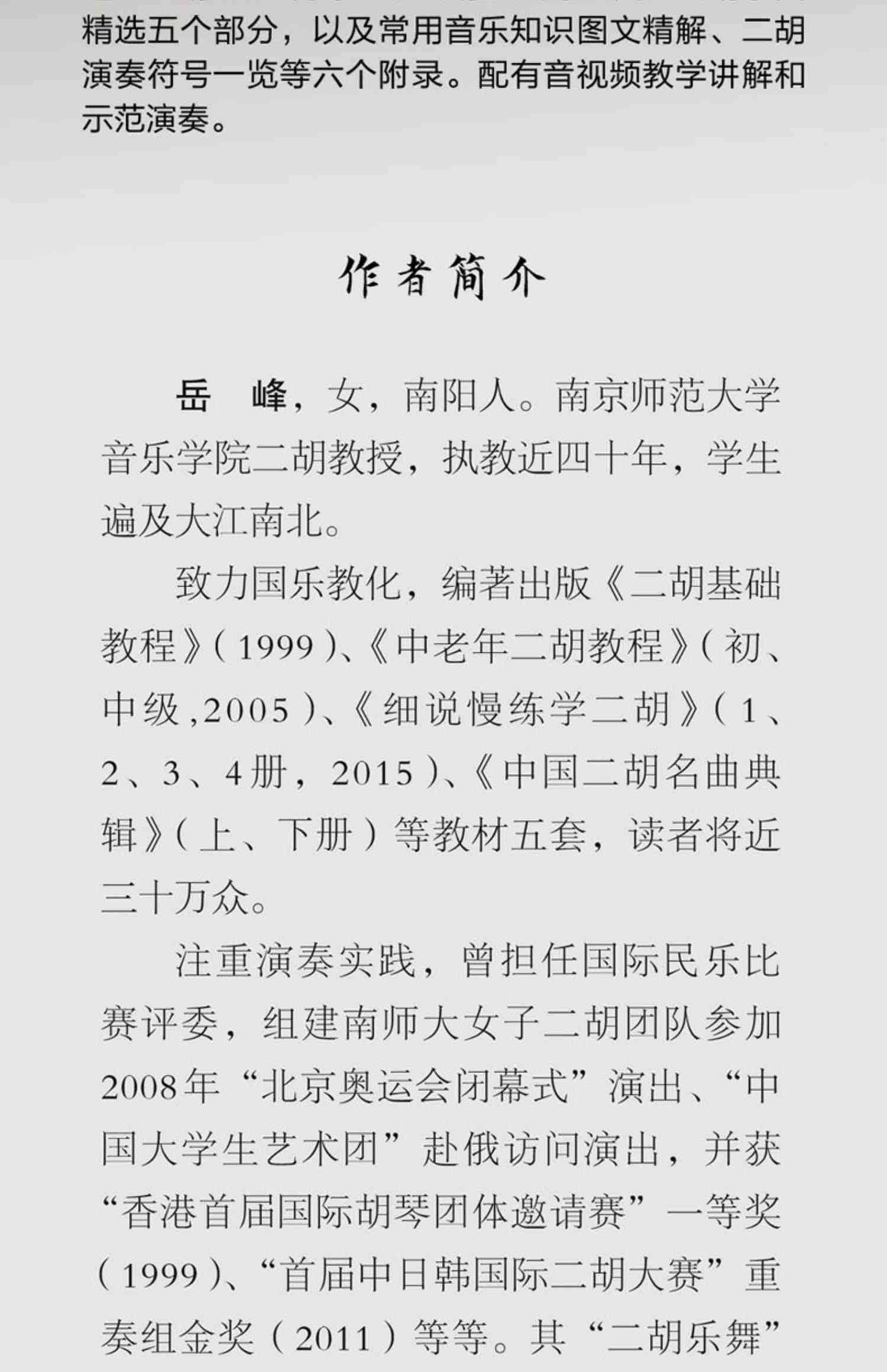 【音视频讲解示范】中老年二胡演奏教程上中老年朋友爱好者二胡演奏零基础教学实用艺术教材概述演奏法音乐知识练习乐曲集曲谱书籍