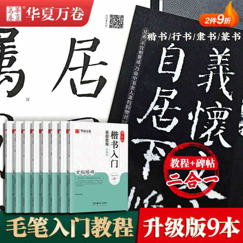 华夏万卷毛笔楷书入门基础教程颜真卿多宝塔碑帖颜勤礼碑行书隶书兰亭序曹全...