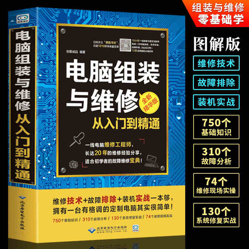 电脑组装与维修从入门到精通 零基础计算机电脑硬件主板显卡故障排除教程书...