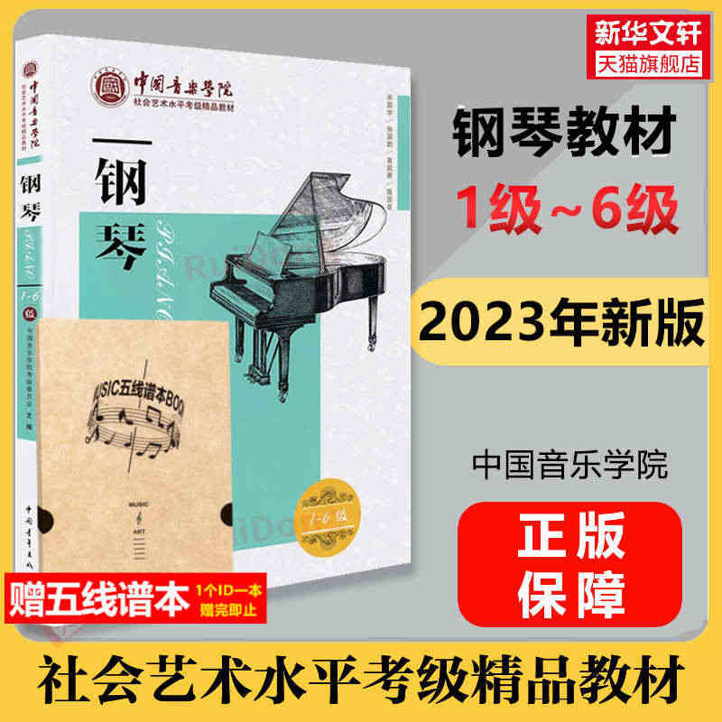 钢琴考级教材 1-6级中国音乐学院社会艺术水平考级精品教材一至六级 音...