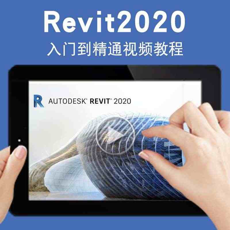 Revit2020视频教程建筑设计建模入门自学在线课程教学渲染效果图...