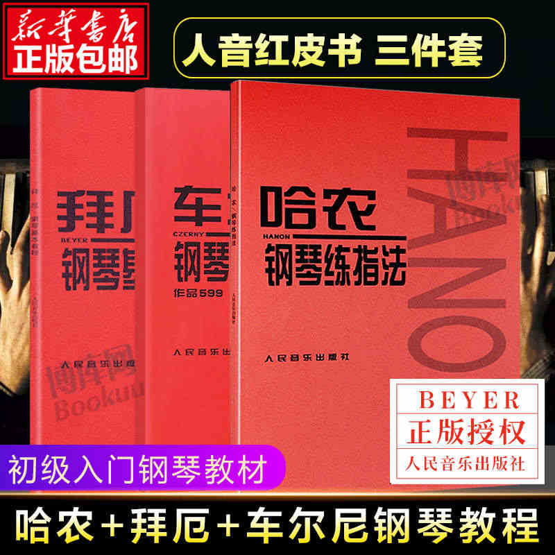 人音红皮书全套3册  拜厄钢琴基本教程 车尔尼钢琴初步教程+哈农钢琴练...