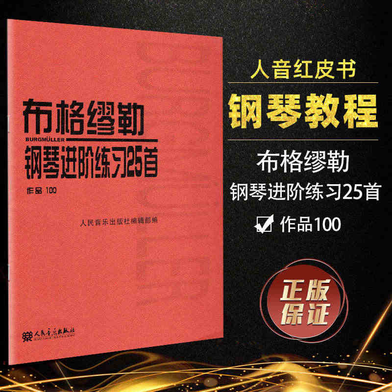 布格缪勒 钢琴进阶练习25首作品100钢琴进阶教程教材书籍布格缪勒钢琴...