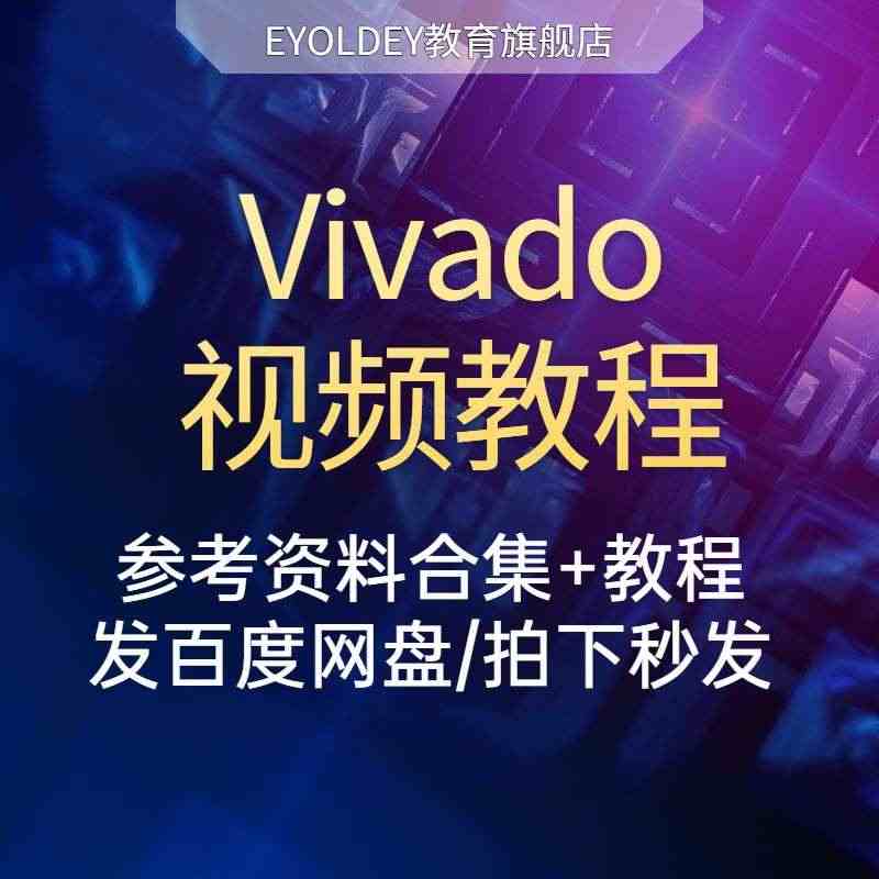 vivado视频教程FPGA开发板SOC入门ZYNQ硬件开发HLS图像...