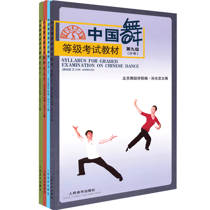 正版现货 中国舞等级考试教材第9-12级套装四册1011 青少年成年组...