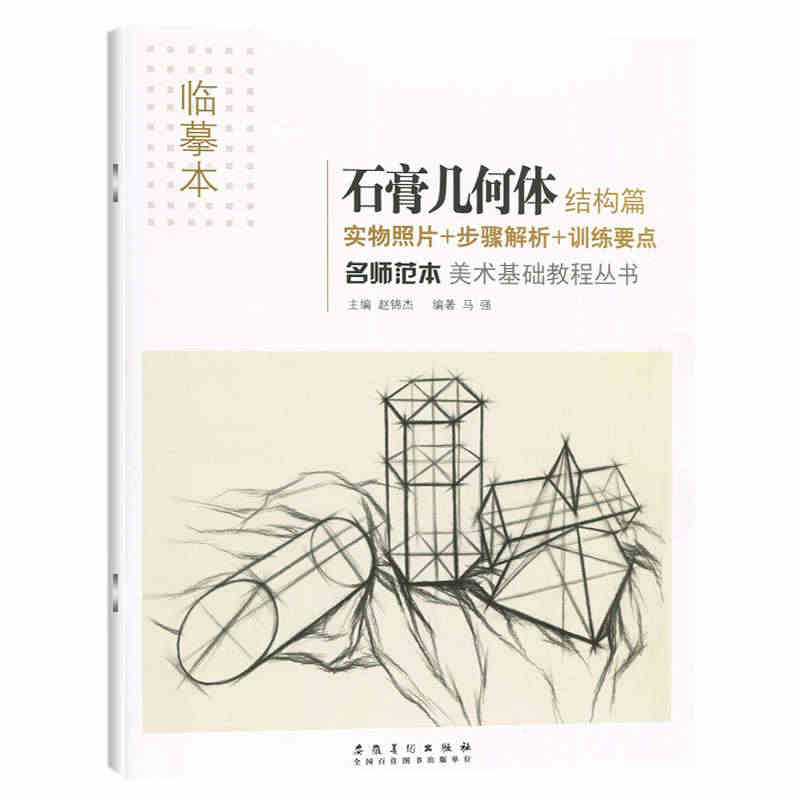 临摹本 名师范本 石膏几何体结构篇 美术基础教程丛书 绘画入门学习教材...