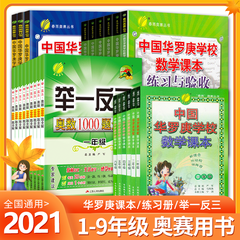 2021中国华罗庚小学数学学校课本 一年级二年级三四五六年级春雨奥赛丛...