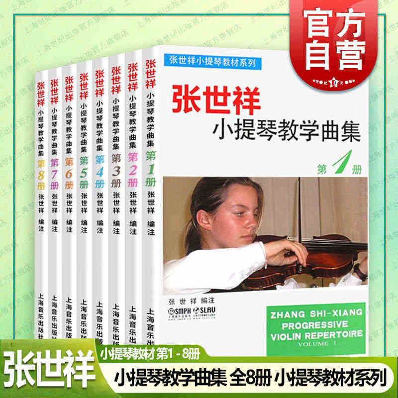 张世祥小提琴教学曲集第12345678册全套 少儿童小提琴启蒙初学入门基础练习曲曲谱教程书上海音乐出版社乐曲琴谱