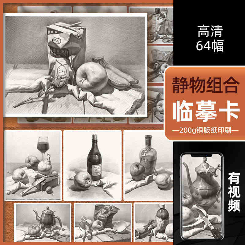 静物组合临摹卡64幅 沐尚文化蔡兼高清部分视频精微石膏画卡结构初级联考...