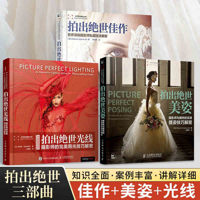 拍出绝世美姿+拍出绝世佳作+拍出绝世光线 全3册 摄影书籍人像摄影作品...