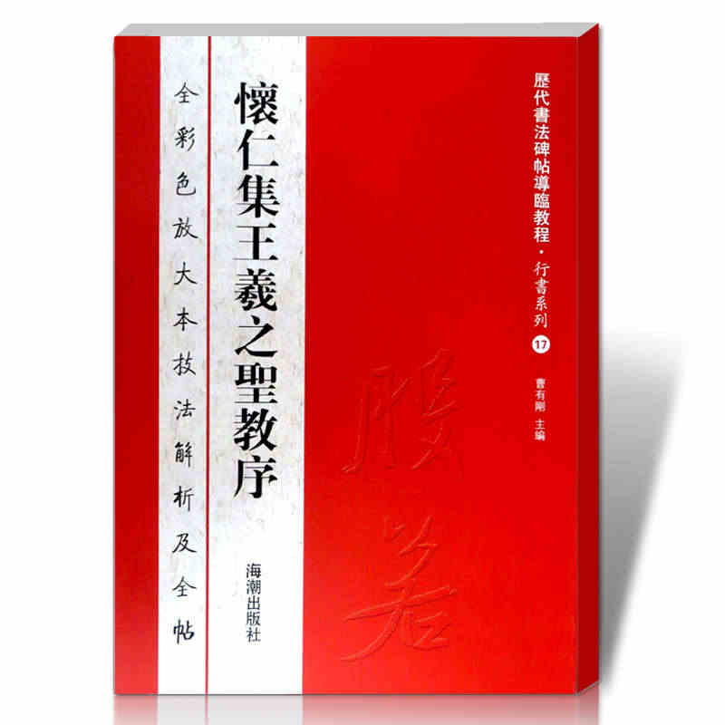 【正版包邮】怀仁集王羲之圣教序全彩色放大本技法解析及全帖历代书法碑帖导...