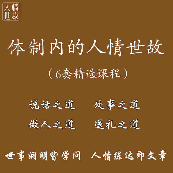 机关体制内晋升人情官场关系教程人际世故新人公务员情商课程政府...