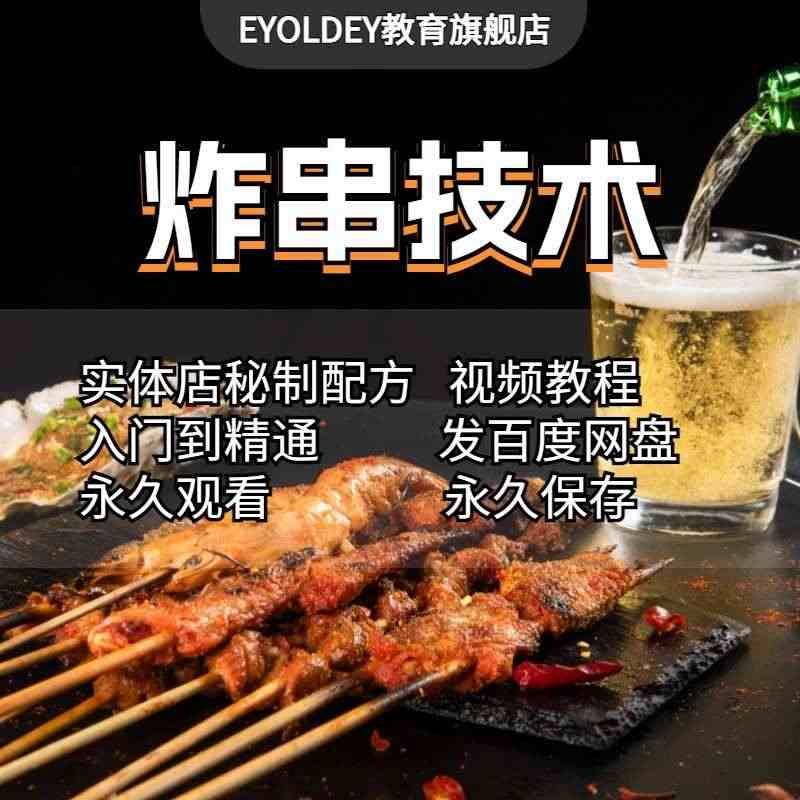 炸串技术配方教程商用油炸串串刷料酱料调料撒料摆摊创业小吃项目...