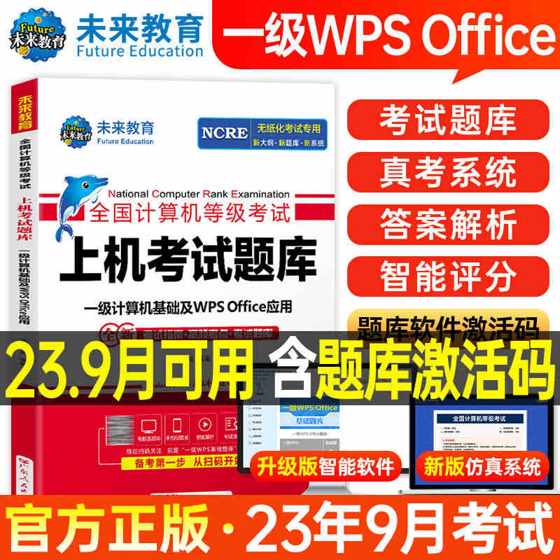 未来教育计算机一级WPS题库office教材书籍2023年9月WPSo...