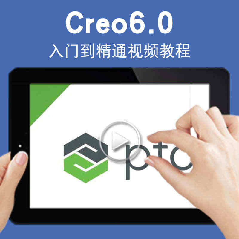 Creo6.0视频教程 机械设计草图零件plm三维建模曲面ptc零件加...