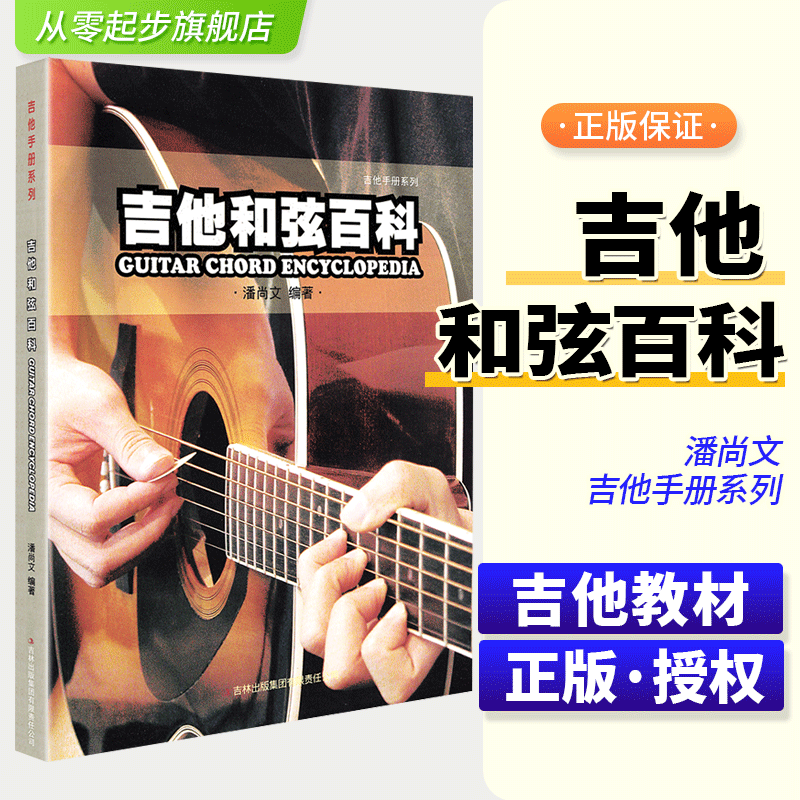 正版吉他和弦百科大全潘尚文正版吉他和弦大全吉他乐理书籍吉他和弦初学者入...