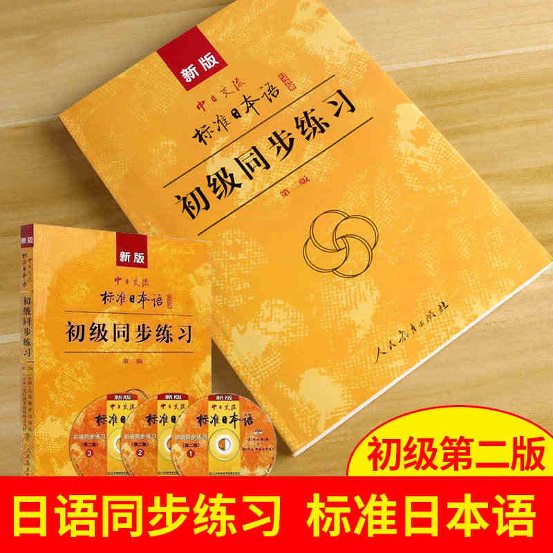 新版中日交流 标准日本语初级同步练习 第二版标准日本语初级同步练习册 ...