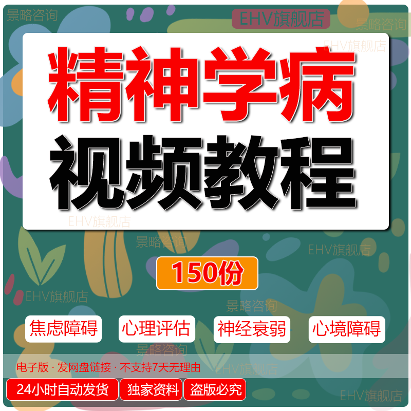 自学精神学病视频教程焦虑障碍心理评估精神护理治疗睡眠障碍精神科心理疾病...