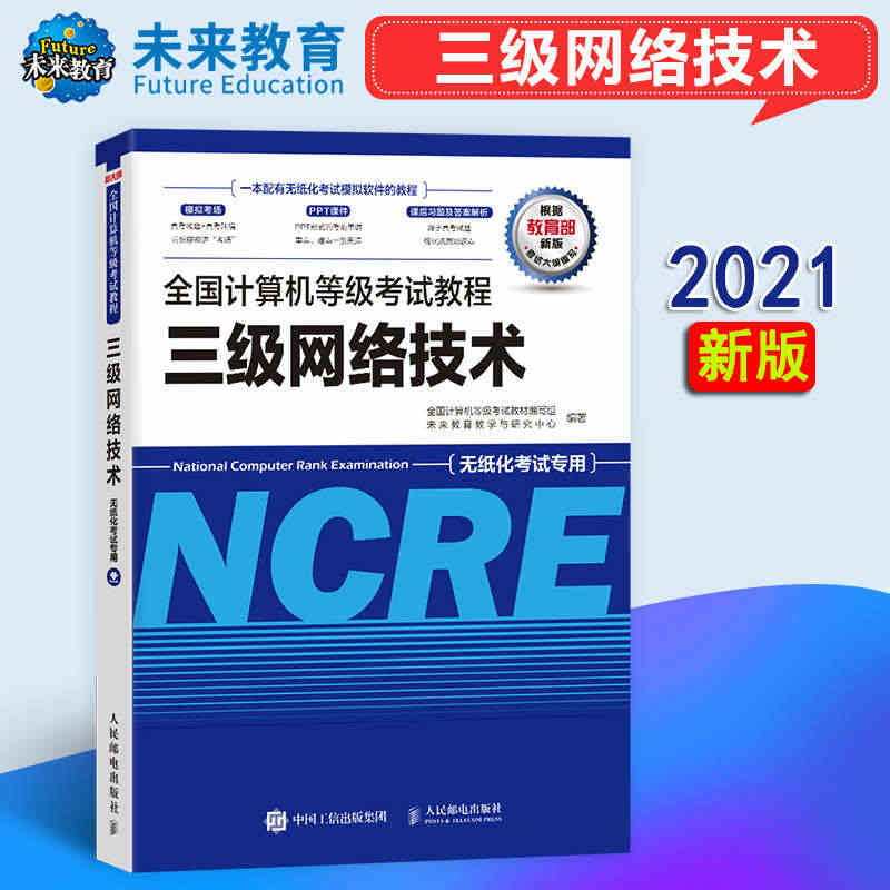 未来教育2021年9月备考全国计算机等级考试教材辅导用书三级网络技术教...