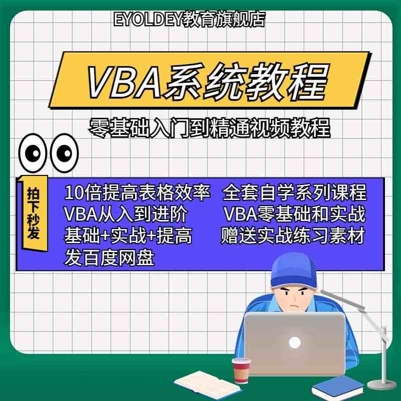 vba编程从入门到精通excel宏编程办公自动化视频教程实战素材教学...