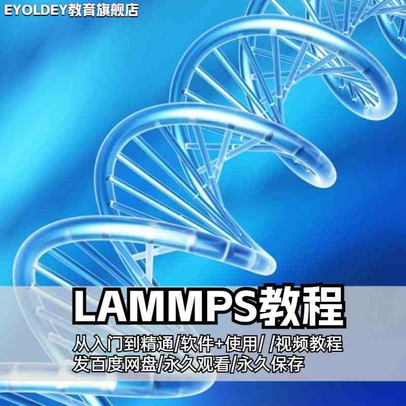 lammps教程入门到高阶全套视频课程分子动力学模拟计算热力学分析...