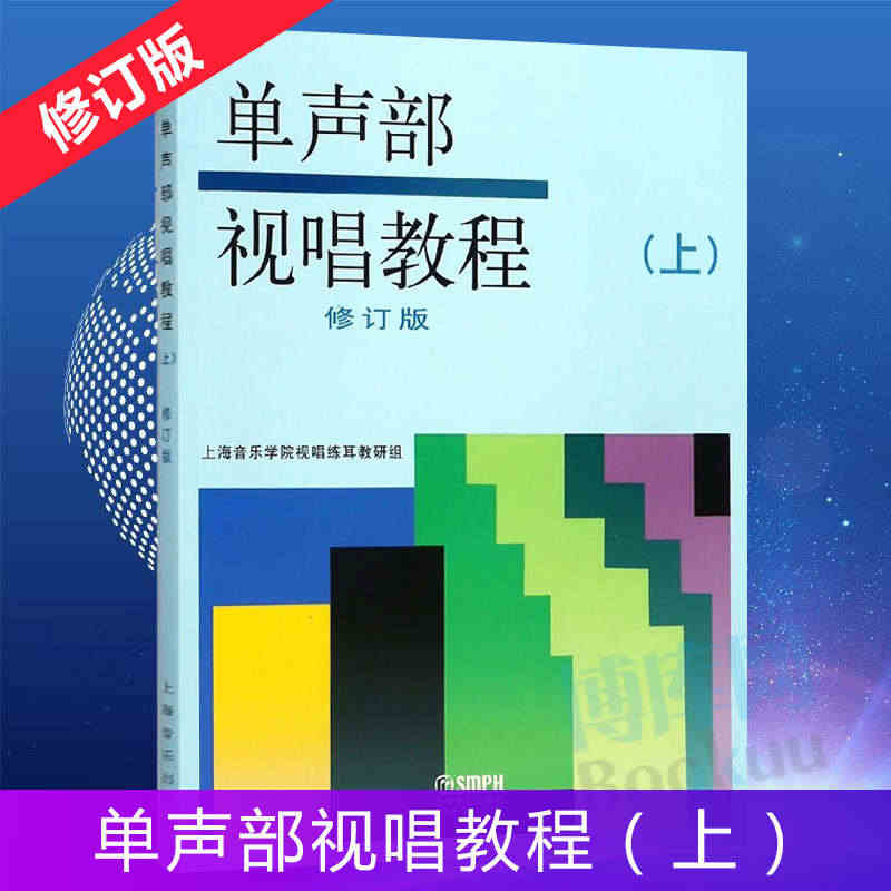 单声部视唱教程上册修订版 五线谱视唱书籍 音乐学院音乐理论书籍教材 上...