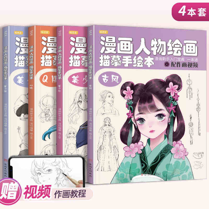 漫画人物绘画描摹手绘本 美少女Q版古风技法线稿画画自学教程图册动漫二次...