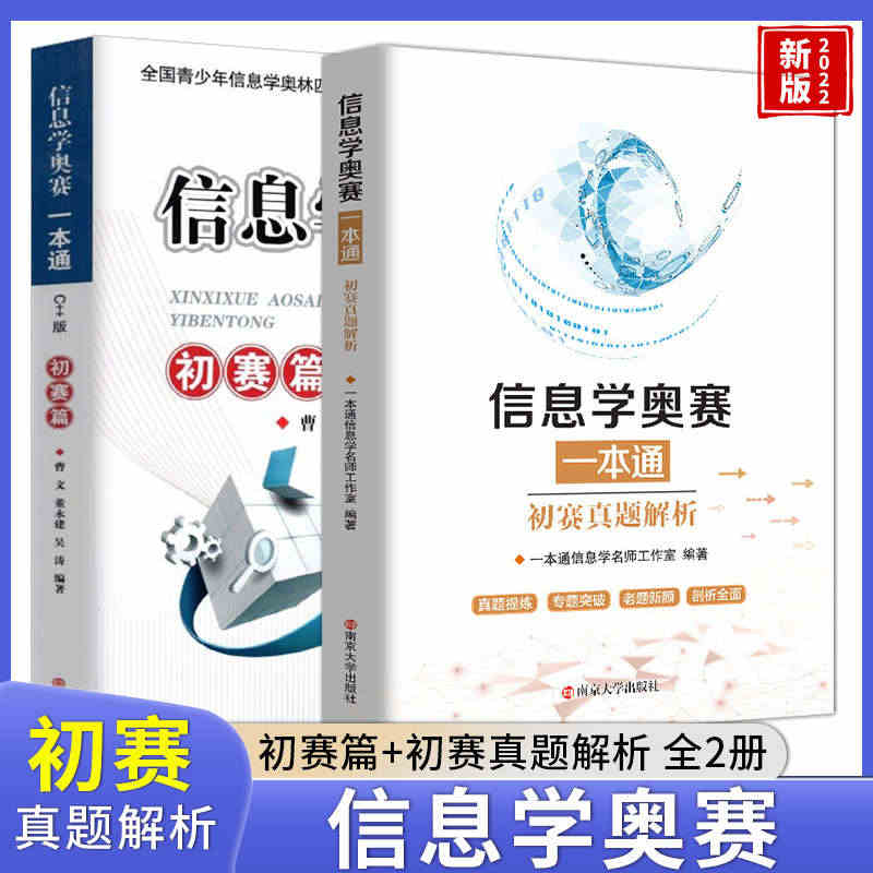 全新升级 信息学奥赛一本通真题解析+ 初赛篇2本套搭配信息学奥赛c++...