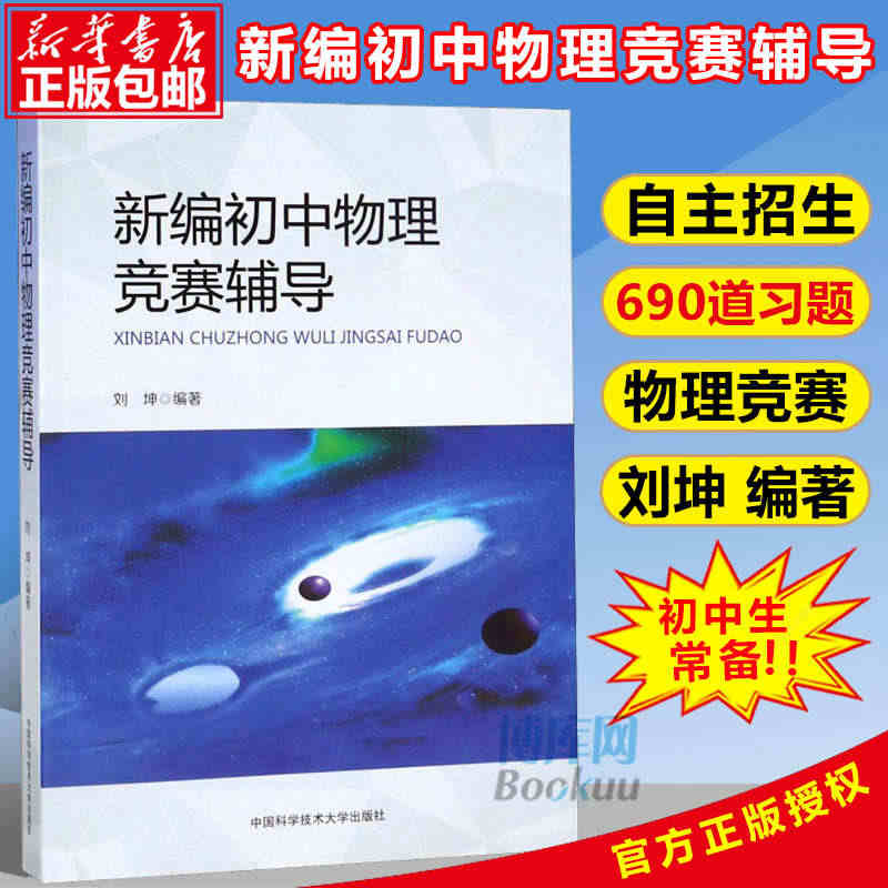 【官方正版】中科大新编初中物理竞赛辅导刘坤编著初中物理知识大全中学奥林...