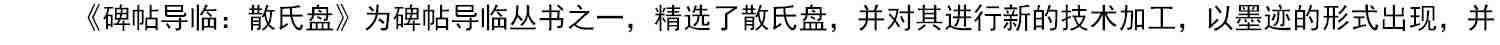 【放大本】散氏盘 碑帖导临 篆书毛笔字帖集字作品初学者笔画结构技法教材附简体旁注 小篆基础入门学习教程书籍毛笔书法临摹字帖