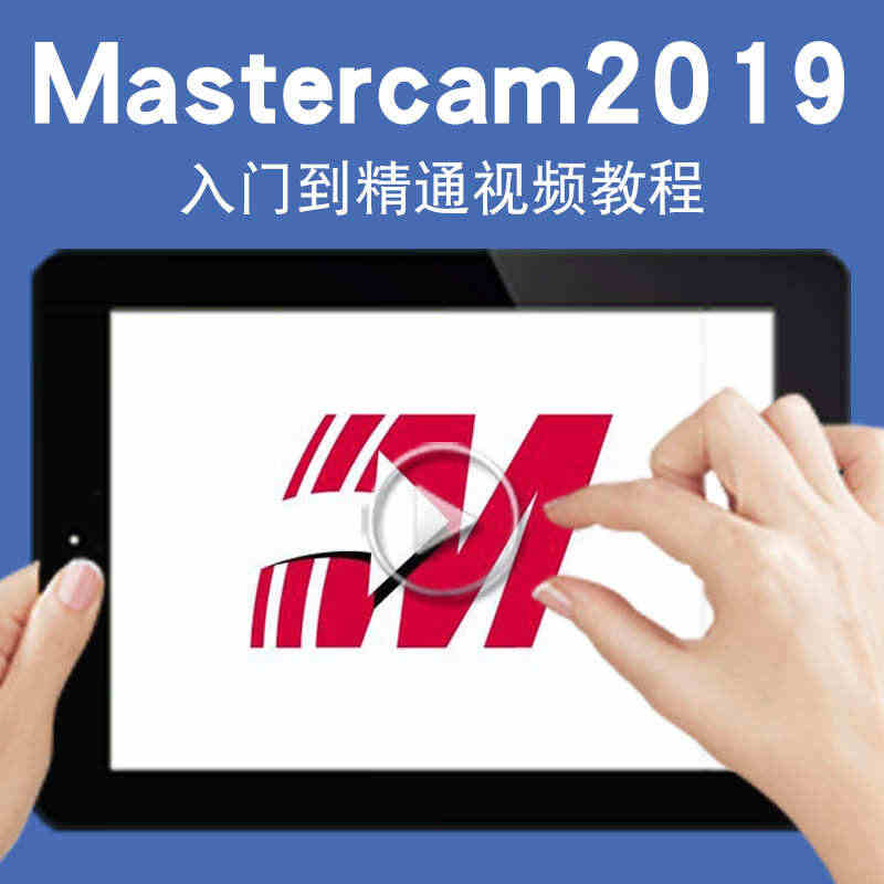 Mastercam2019视频教程 CNC数控编程加工二轴三轴建模后处...