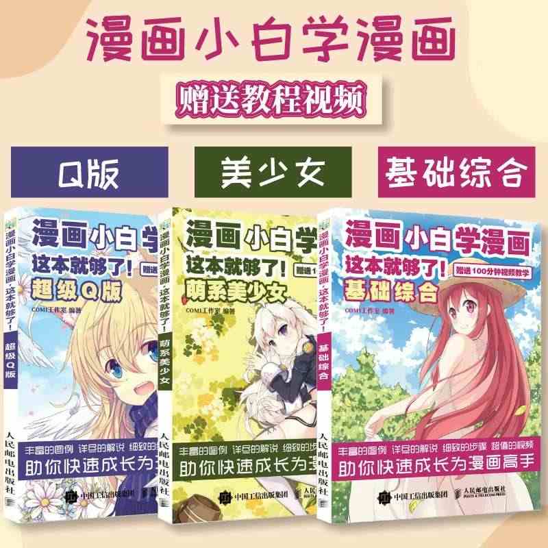 【套装3册】漫画小白学漫画 基础综合+Q版+萌系美少女 q版漫画人物绘...