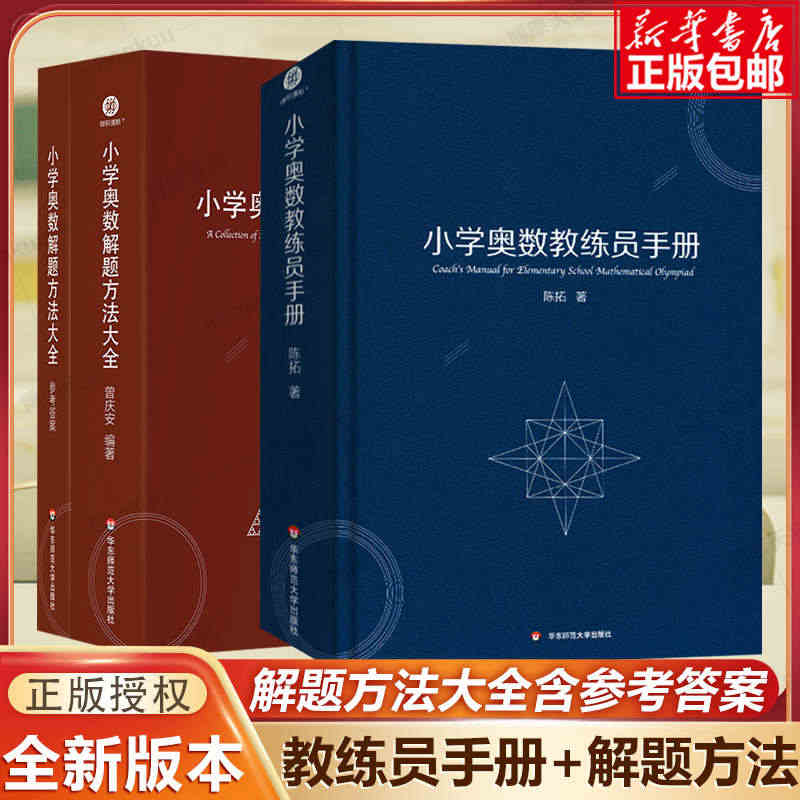 小学奥数教练员手册+解题方法大全奥数教程数学思维训练专题研读一二三四五...