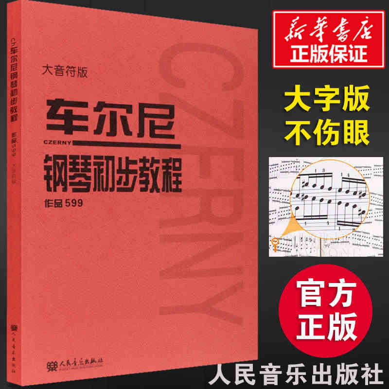 车尔尼599 钢琴初步教程 大字版大音符版 新华正版 钢琴教材 钢琴谱...