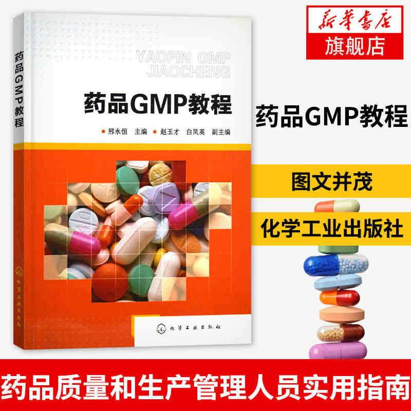 药品GMP教程邢永恒 图文并茂 药品质量和生产管理人员的实用指南 药品...