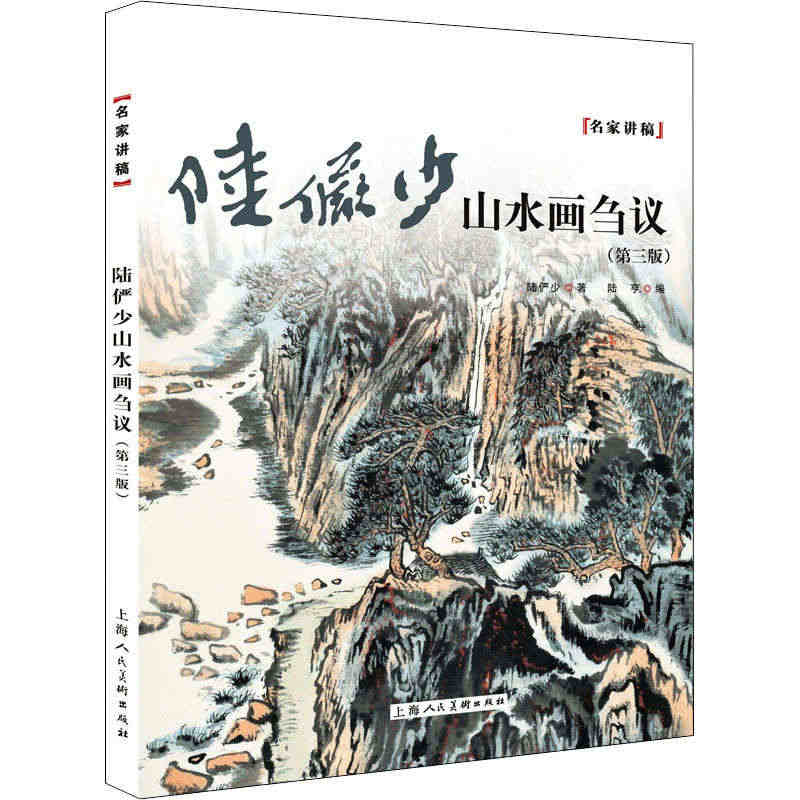 正版陆俨少山水画刍议 第三版 名家讲稿 中国水墨山水国画笔墨技法教程 ...