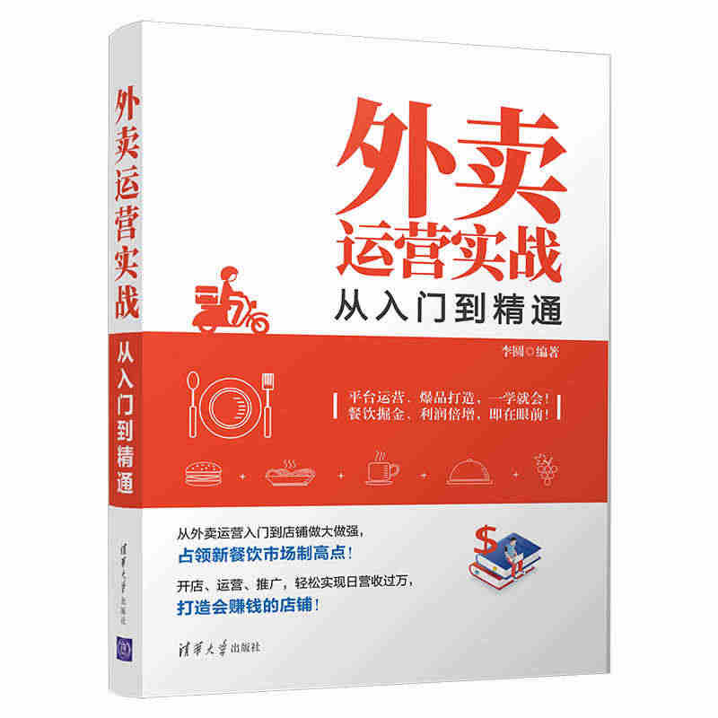 外卖运营实战从入门到精通 外卖运营术教程完全攻略指南线上线下体验评价配...