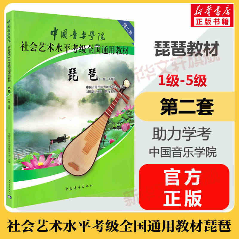 中国音乐学院琵琶考级教材 1-5级社会艺术水平考级全国通用教材第二套一...