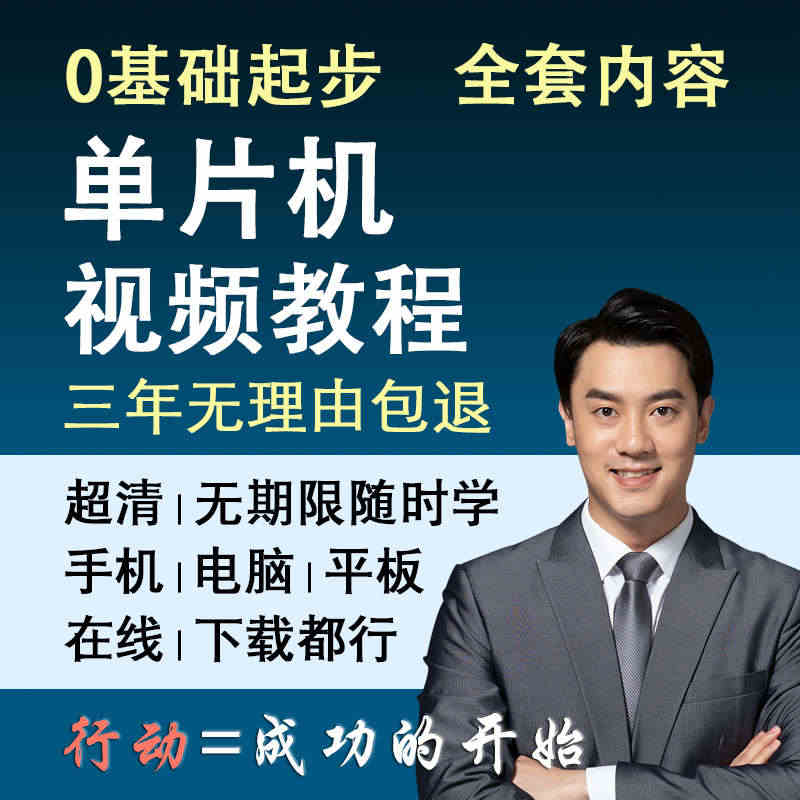 单片机视频教程入门到精通51单片机教程0基础课程原理及应用...