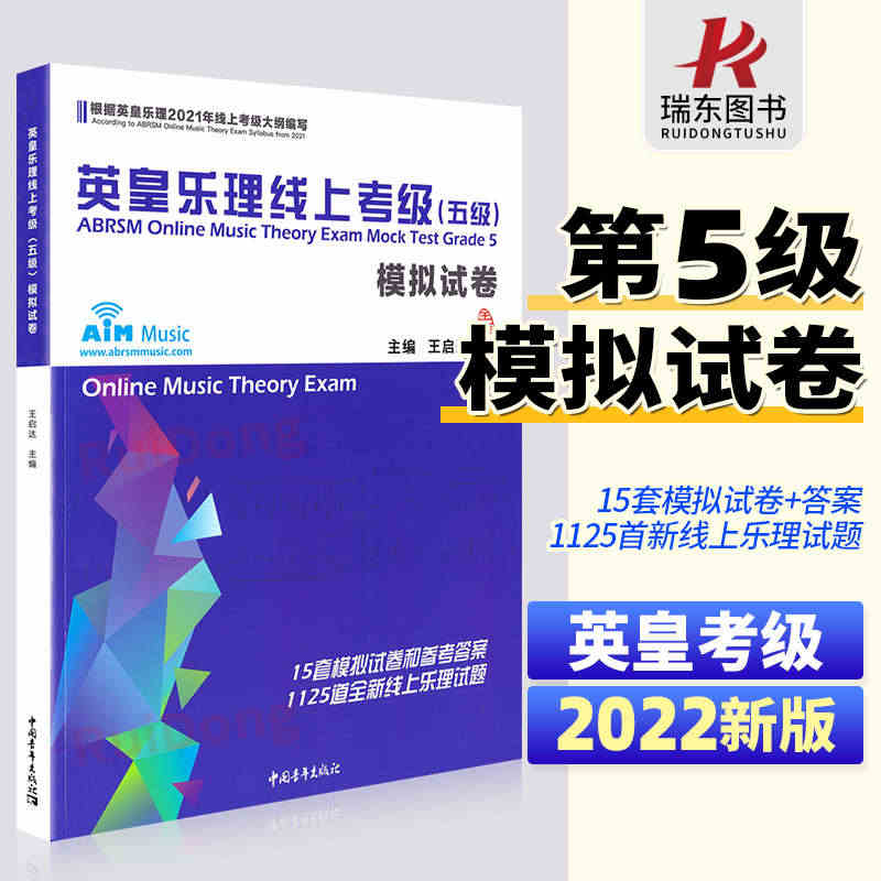 新版英皇乐理线上考级5级五级5第五模拟试卷 王启达主编 基础基本乐理5...