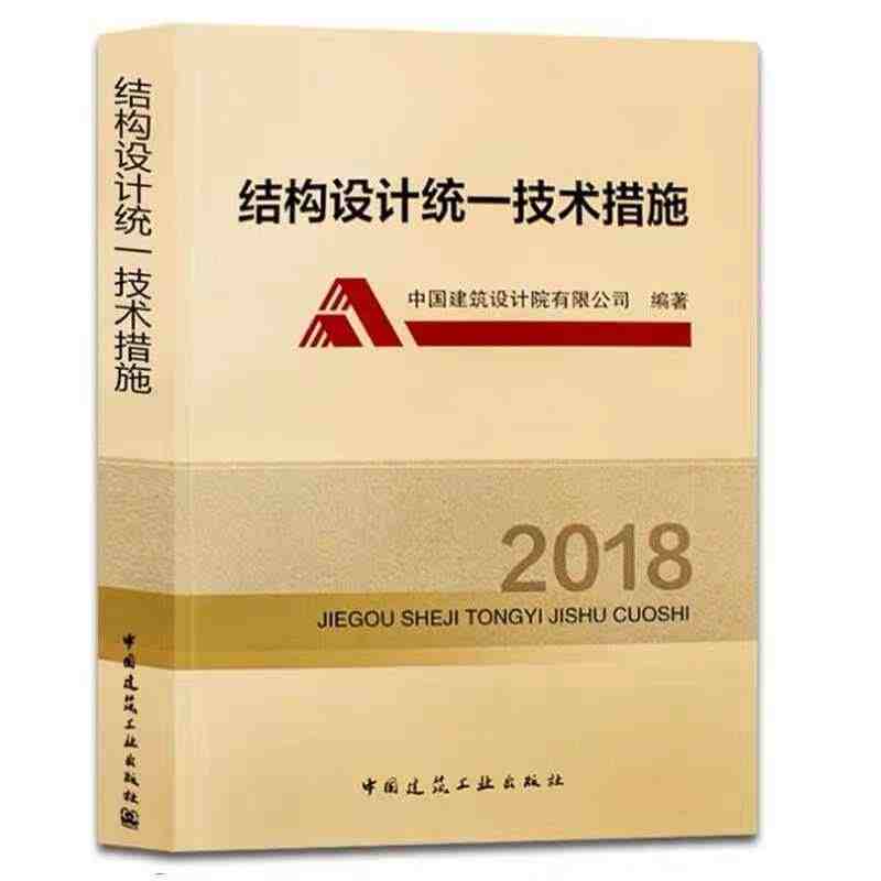 结构设计统一技术措施2018 朱炳寅编著 中国建筑工业出版社 结构设计...