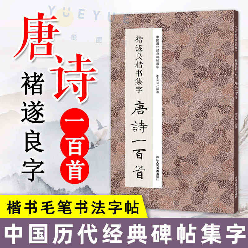 褚遂良楷书集字唐诗一百首 经典碑帖集字古诗词作品集临摹教程收录书籍 行...