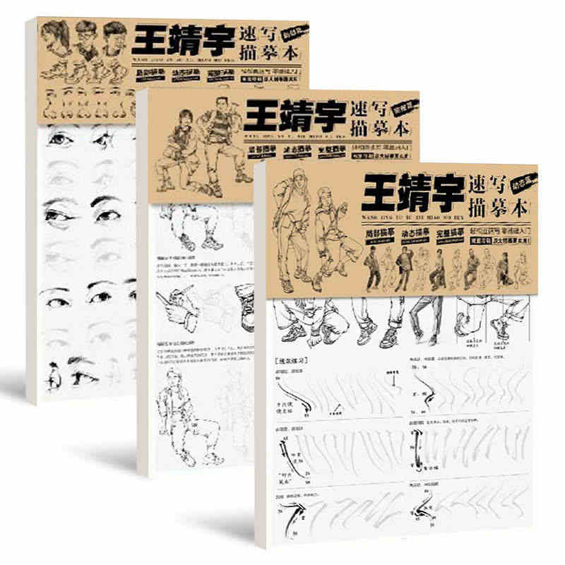 速写描摹本局部动态完整篇 2021敲门砖王靖宇站坐蹲人物速写临摹本画册...