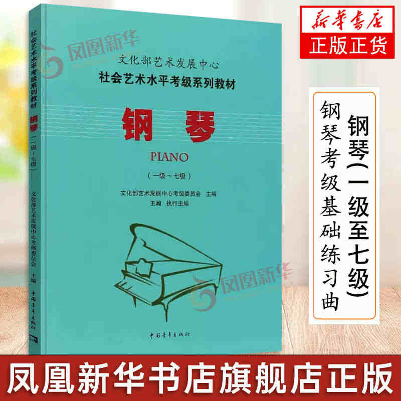 钢琴1-7级考级教材 文化部艺术发展中心 社会艺术水平考级系列教材 钢...