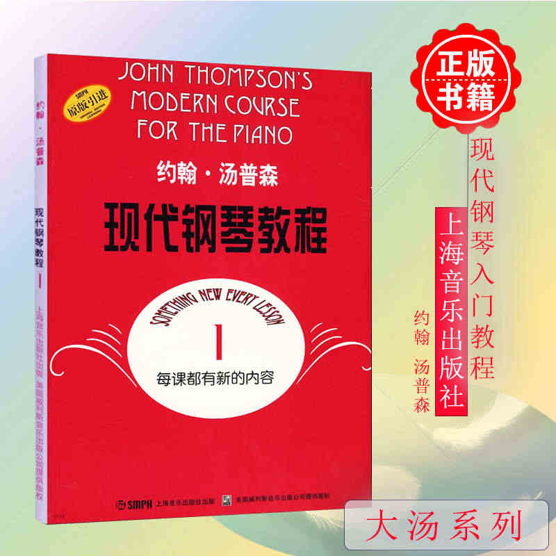 正版大汤1约翰汤普森现代钢琴教程1汤姆森大汤普森钢琴教程1第一册幼儿儿...