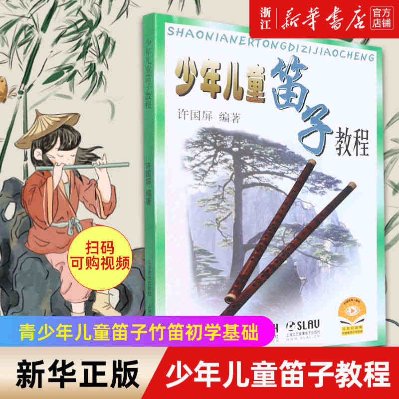 【新华书店旗舰店官网】新版 少年儿童笛子教程 许国屏 青少年儿童笛子竹...