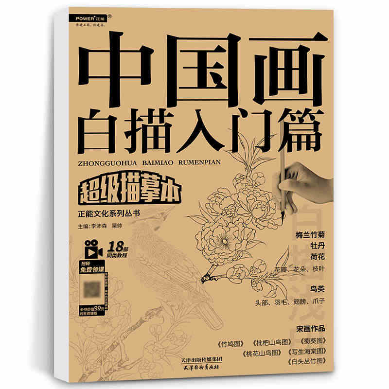 中国画白描入门篇 工笔画白描描摹本 国画临摹画册 工笔花鸟线描画 工笔...